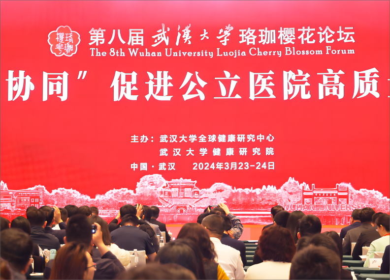 第八届武汉大学珞珈樱花论坛在武汉隆重举行